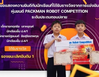 <strong>Read more about</strong><br />ขอแสดงความยินดีกับนักเรียนที่ได้รับรางวัลจากการแข่งขันหุ่นยนต์ Packman Robot Competition ระดับประถมตอนปลาย ขอแสดงความยินดีกับนักเรียนที่ได้รับรางวัลจากการแข่งขันหุ่นยนต์ Packman Robot Competition ระดับประถมตอนปลาย